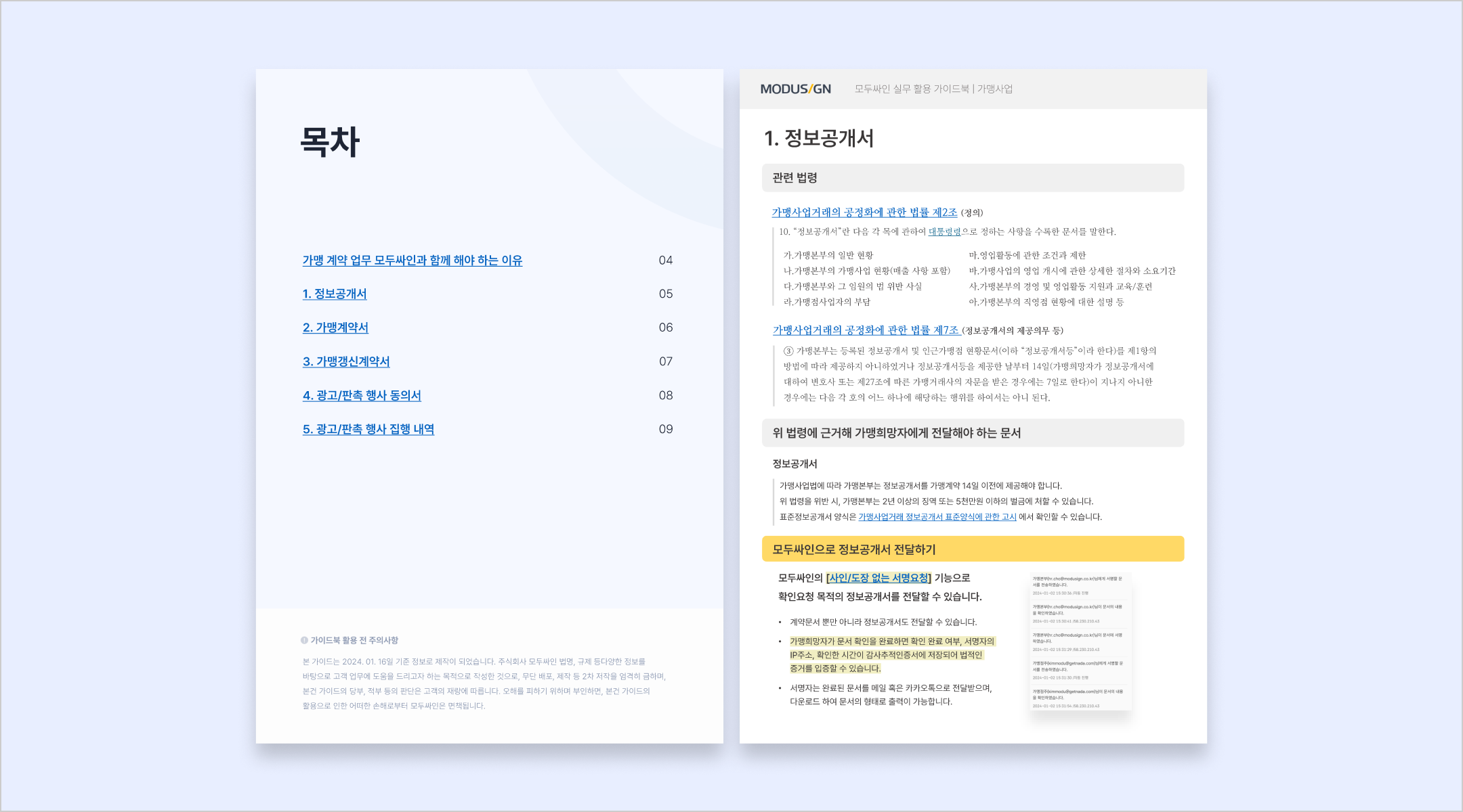 모두싸인 실무활용 가이드북 - 가맹사업(무료다운)