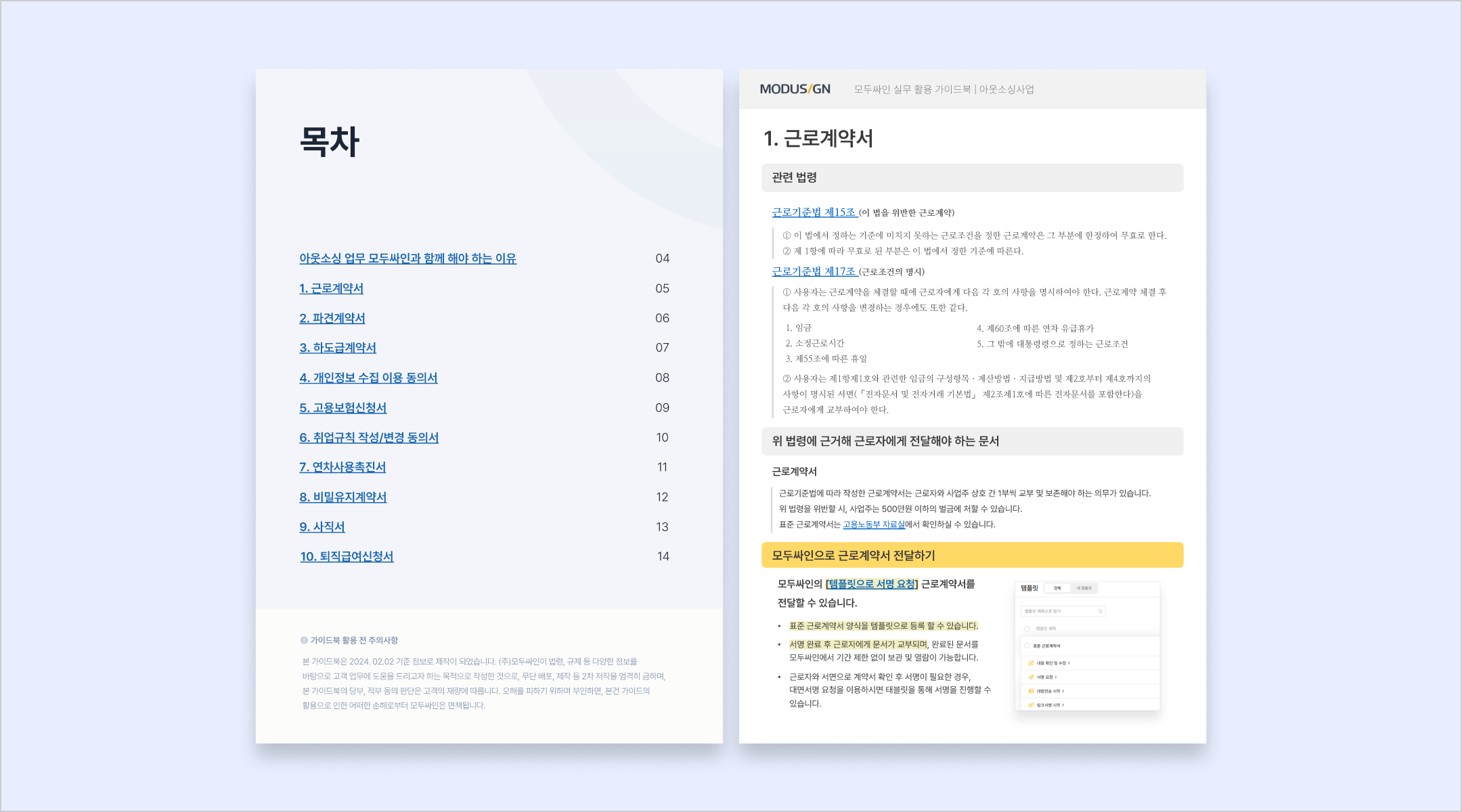 모두싸인 실무활용 가이드북 - 아웃소싱(무료다운)