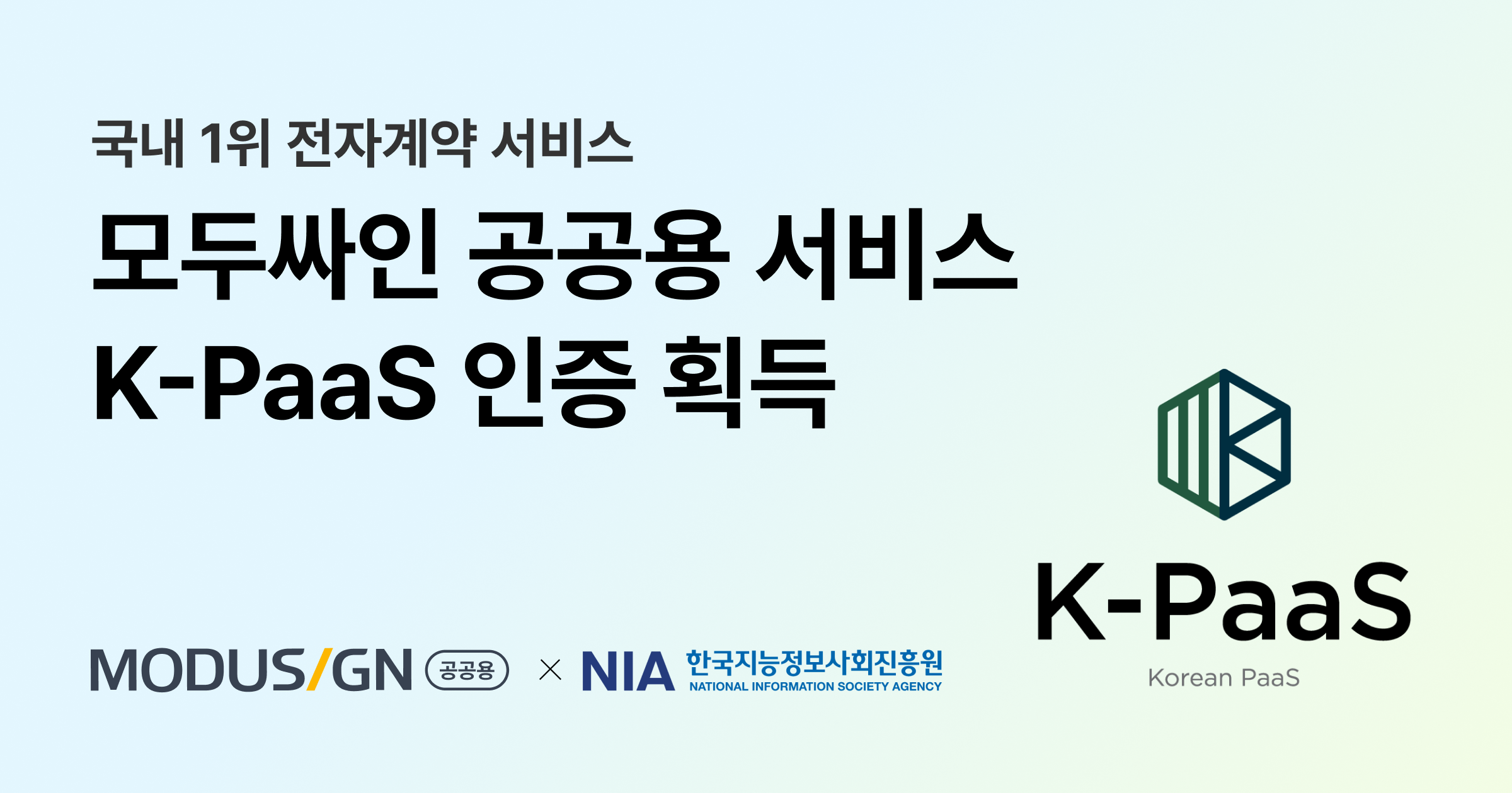 모두싸인, 공공용 전자서명 서비스 ‘K-PaaS’ 호환성 인증 획득