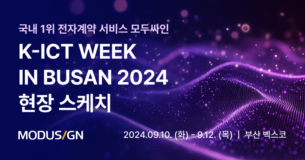 2024 K-ICT WEEK in Busan 모두싸인 현장 스케치