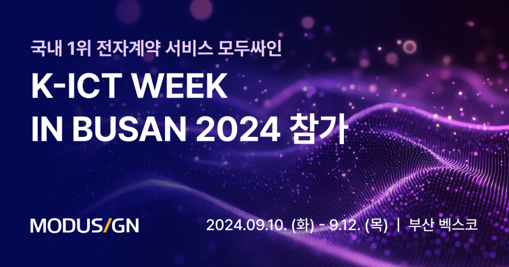 2024 K-ICT Week in Busan, 모두싸인 부스에서 만나요!