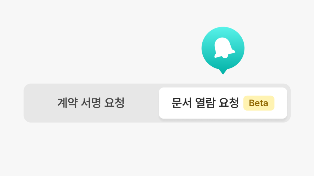 기능 업데이트 : 문서 열람 요청