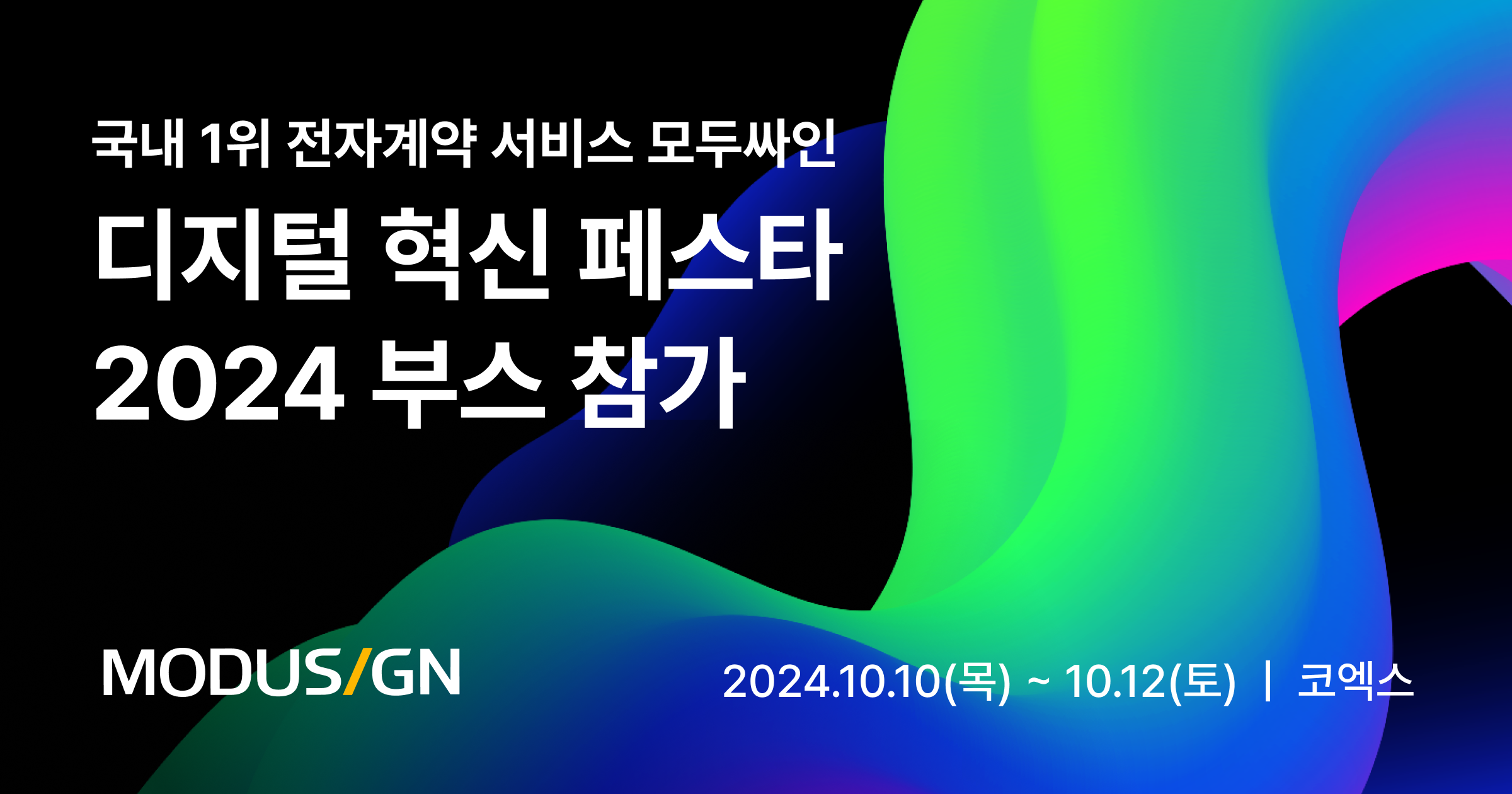 ‘디지털 혁신 페스타 2024’에서 모두싸인을 만나보세요!