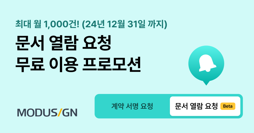 ‘문서 열람 요청’ 무료 이용 프로모션 안내(~ 12/31)