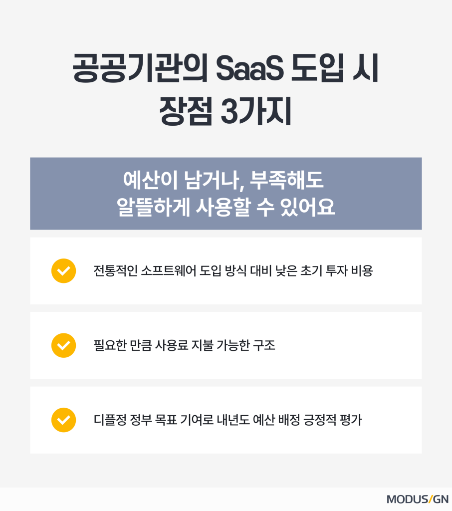 공공기관의 서비스형소프트웨어(SaaS) 도입 시 장점 3가지