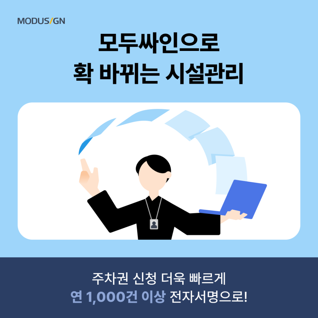 모두싸인 공공용, 모두싸인 공공기관, 전자서명, 전자계약, 디지털플랫폼정부, 모두싸인 시설관리, 주차권 확인, 행정 서비스