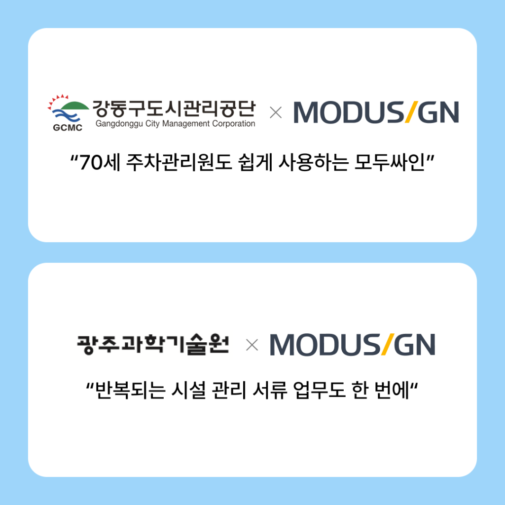 강동구도시관리공단, 광주과학기술원, 시설관리, 전자서명, 전자계약, 모두싸인 공공용, 공공기관 전자서명