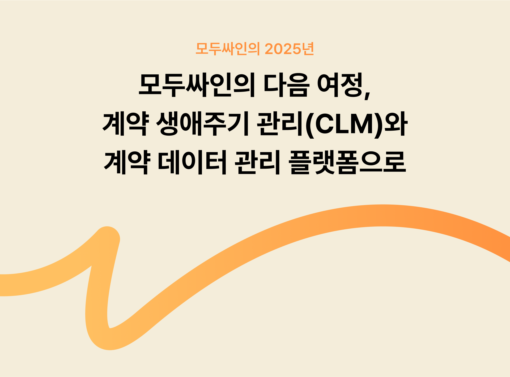 ☄️ 모두싸인의 다음 여정ㅣ계약 생애주기 관리(CLM)와 계약 데이터 관리 플랫폼