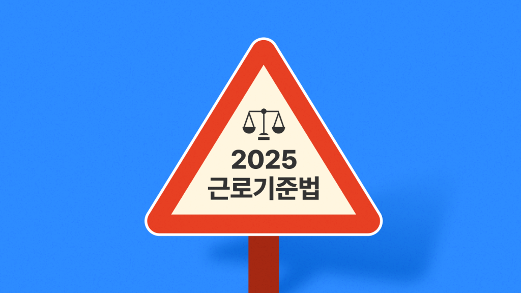 2025 근로기준법 개정안 핵심 정리