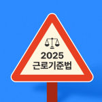 2025 근로기준법 개정안 핵심 정리