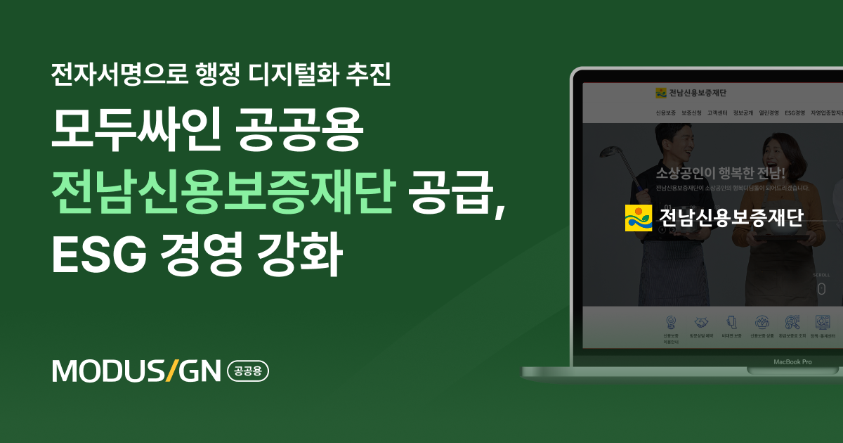 모두싸인, 전남신용보증재단 ESG 경영 강화 위해 전자서명 공급으로 행정 디지털 전환 추진