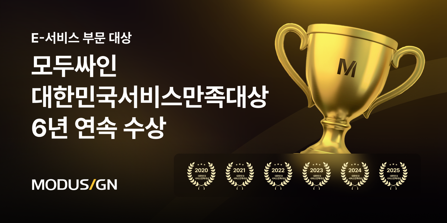 모두싸인 ‘2025 대한민국서비스만족대상’ 6년 연속 수상!