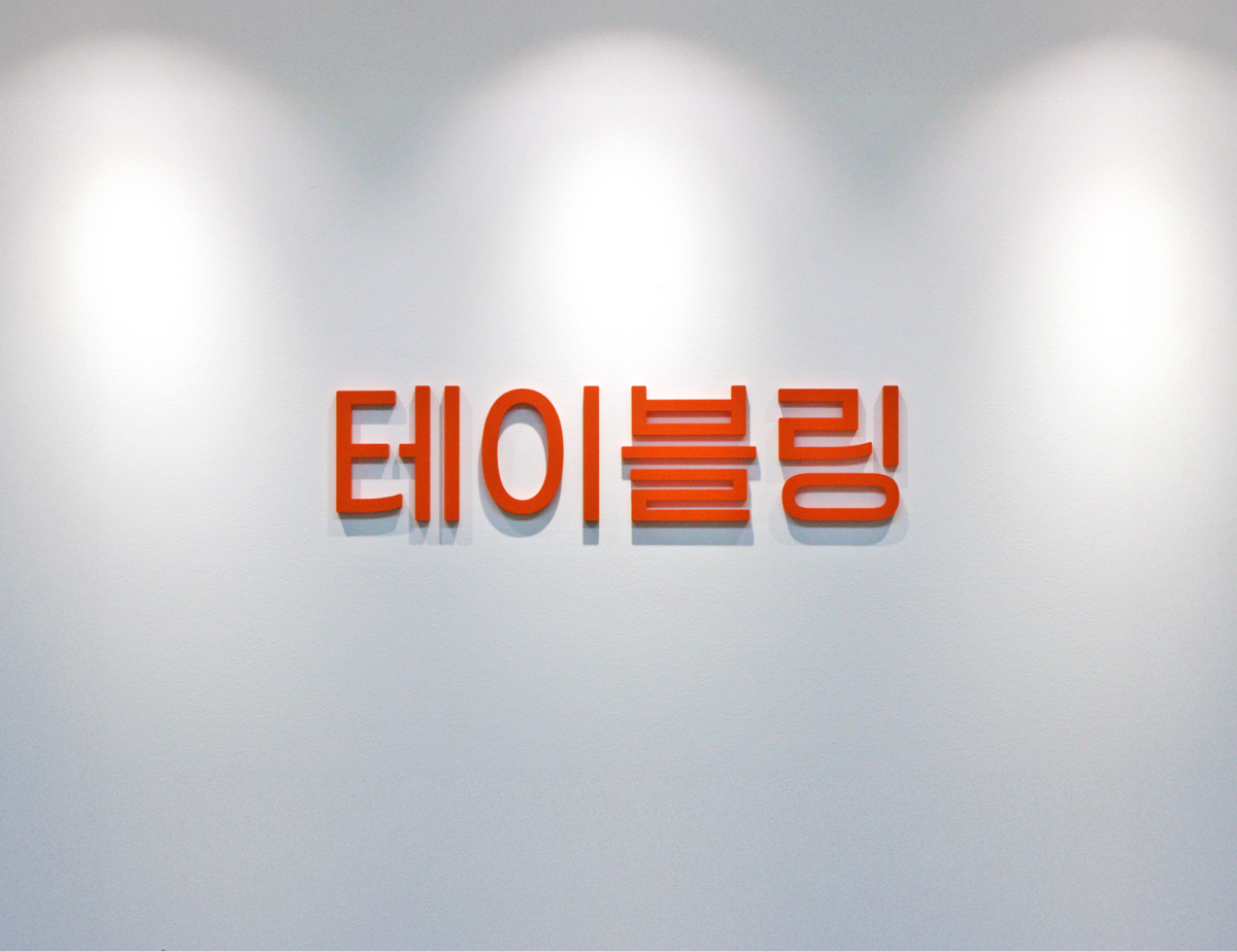테이블링 본사