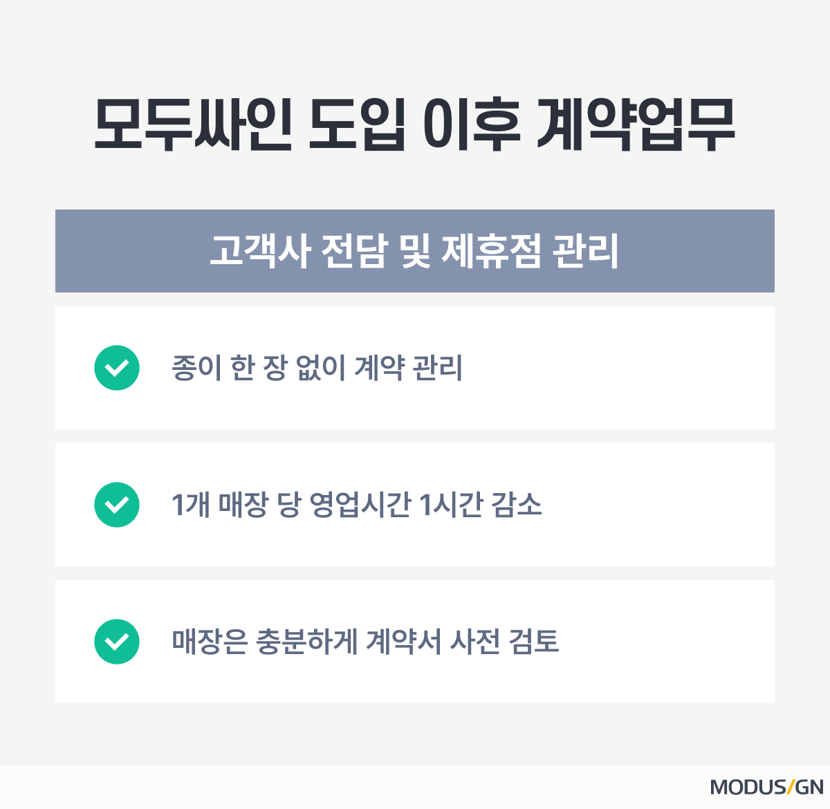 테이블링 모두싸인 도입 후