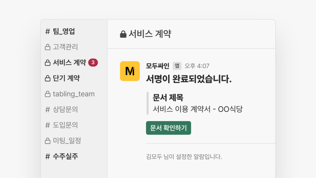 테이블링 모두싸인 슬랙 연동