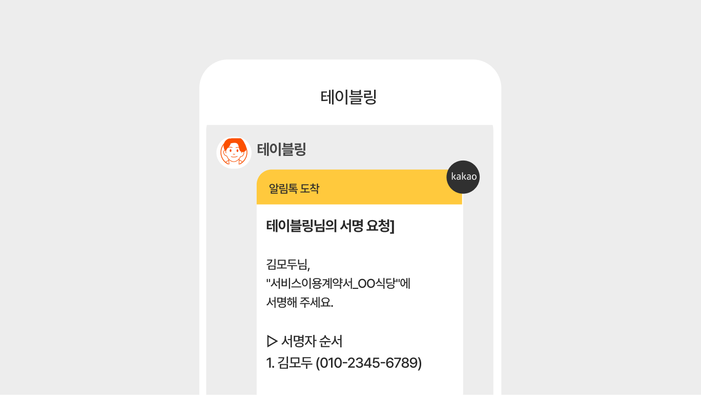 테이블링 모두싸인 카카오톡 알림