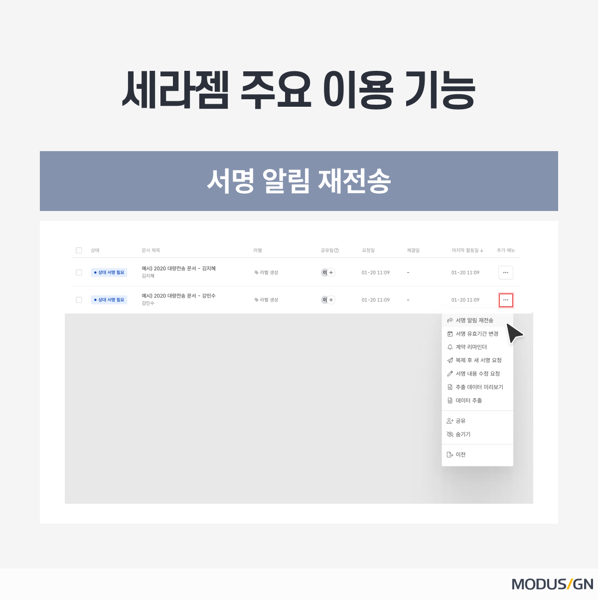 모두싸인 세라젬 서명 알림 재전송