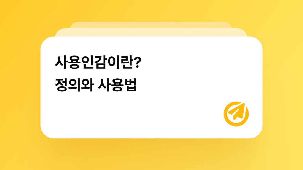 사용인감이란? 정의와 사용법