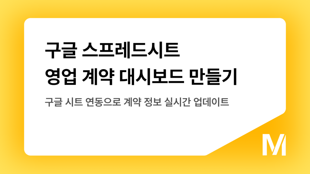 구글 스프레드시트 영업 계약 대시보드 만들기