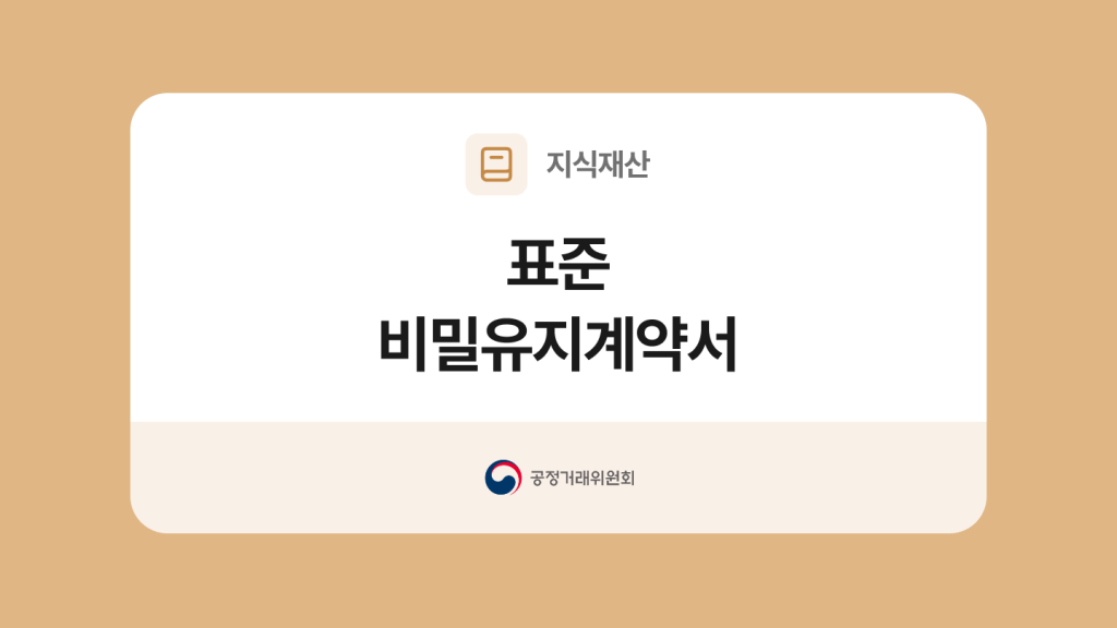 비밀유지서약서(NDA) 작성법(+무료 양식 제공)