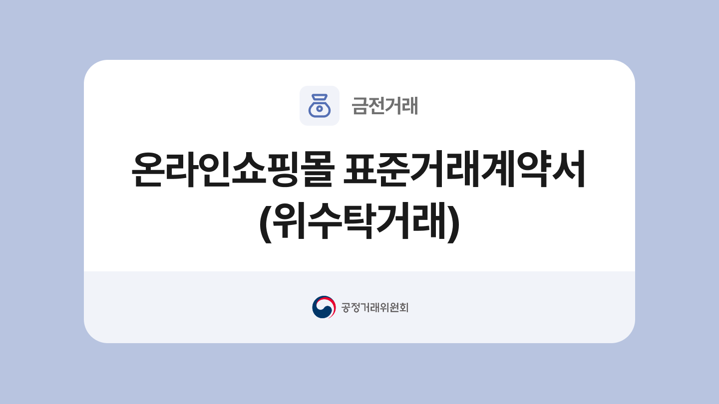 공정거래위원회 온라인 위탁판매 계약서 작성법(+무료양식)