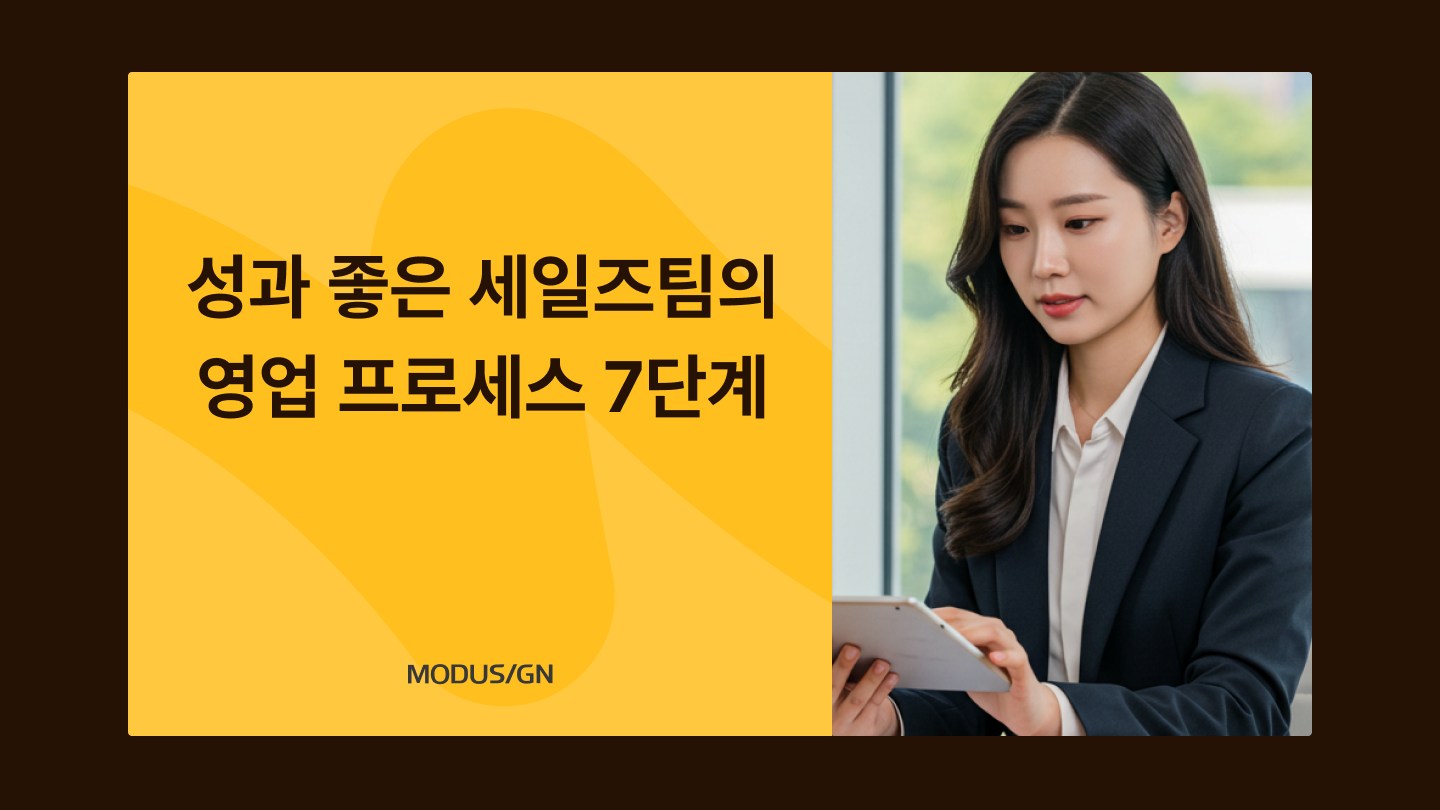 성과 좋은 세일즈팀의 영업 프로세스 7단계