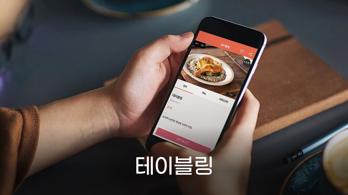 테이블링ㅣ하나하나 계약서를 작성할 시간에 계약을 하나 더 진행할 수 있습니다.