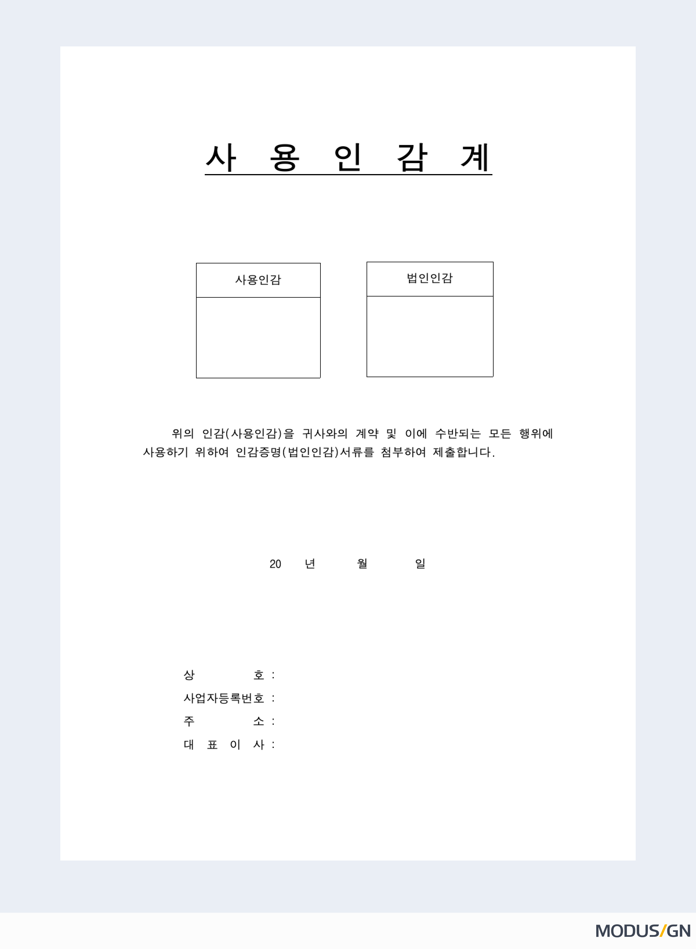사용인감계