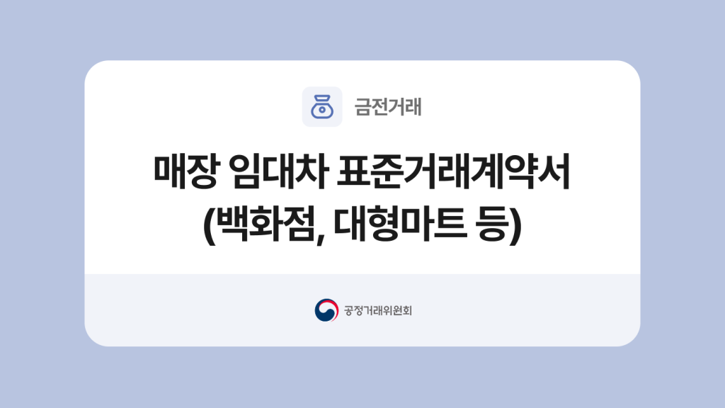 매장 표준 임대차계약서(백화점, 대형마트)