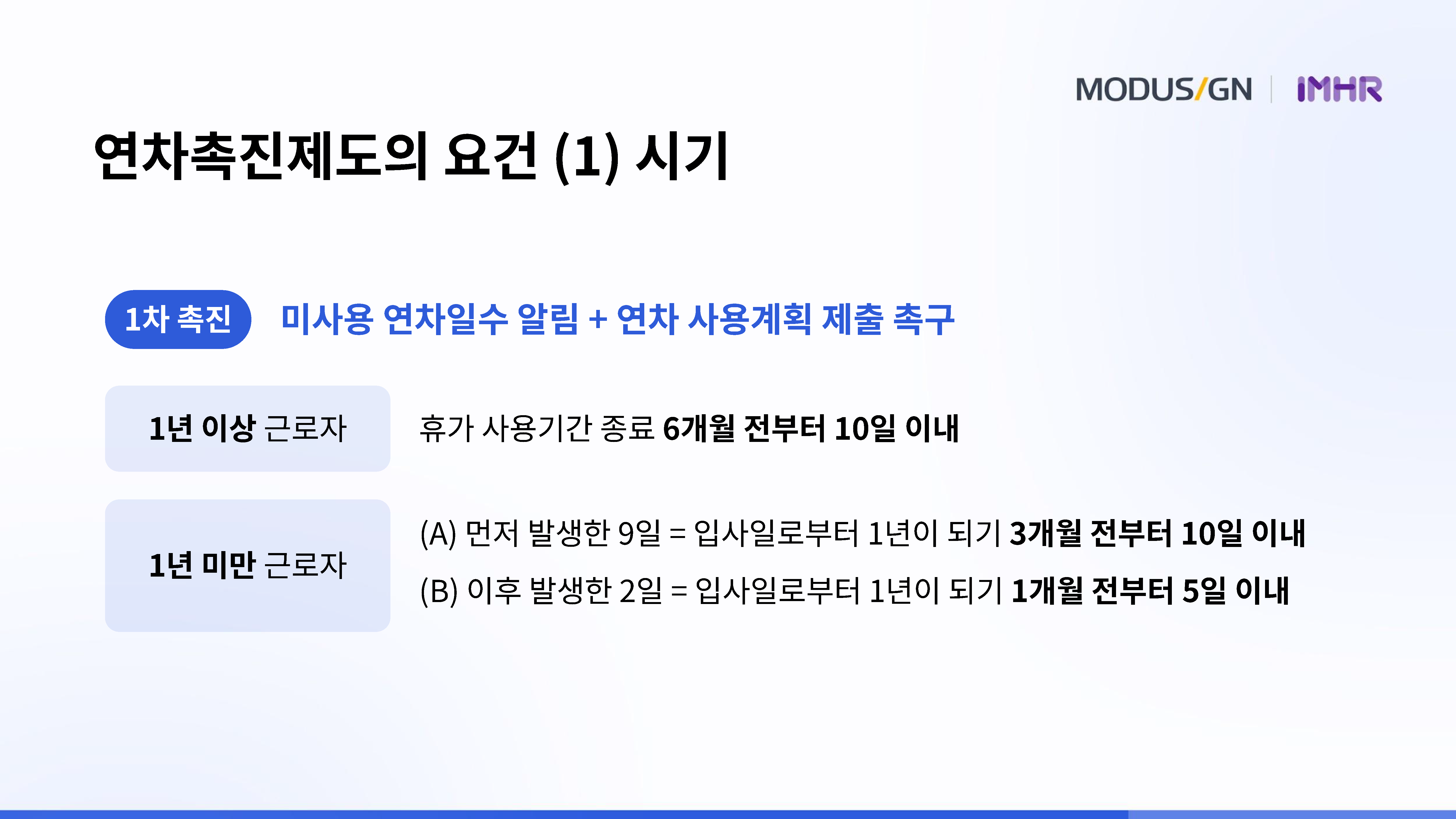 연차촉진제도 Point 1. 시기