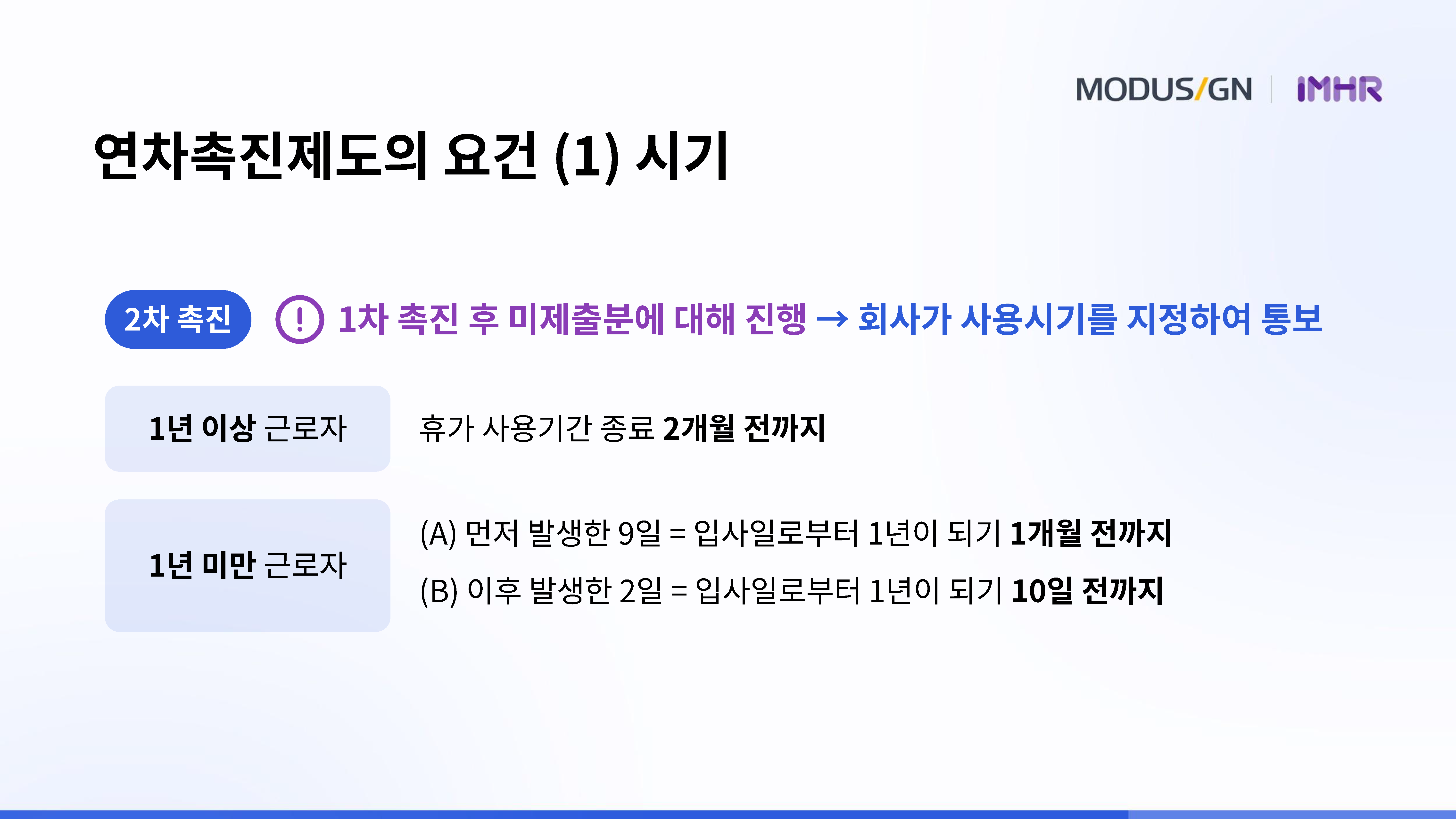 연차촉진제도 Point 1. 시기
2. 2차 연차촉진 시기