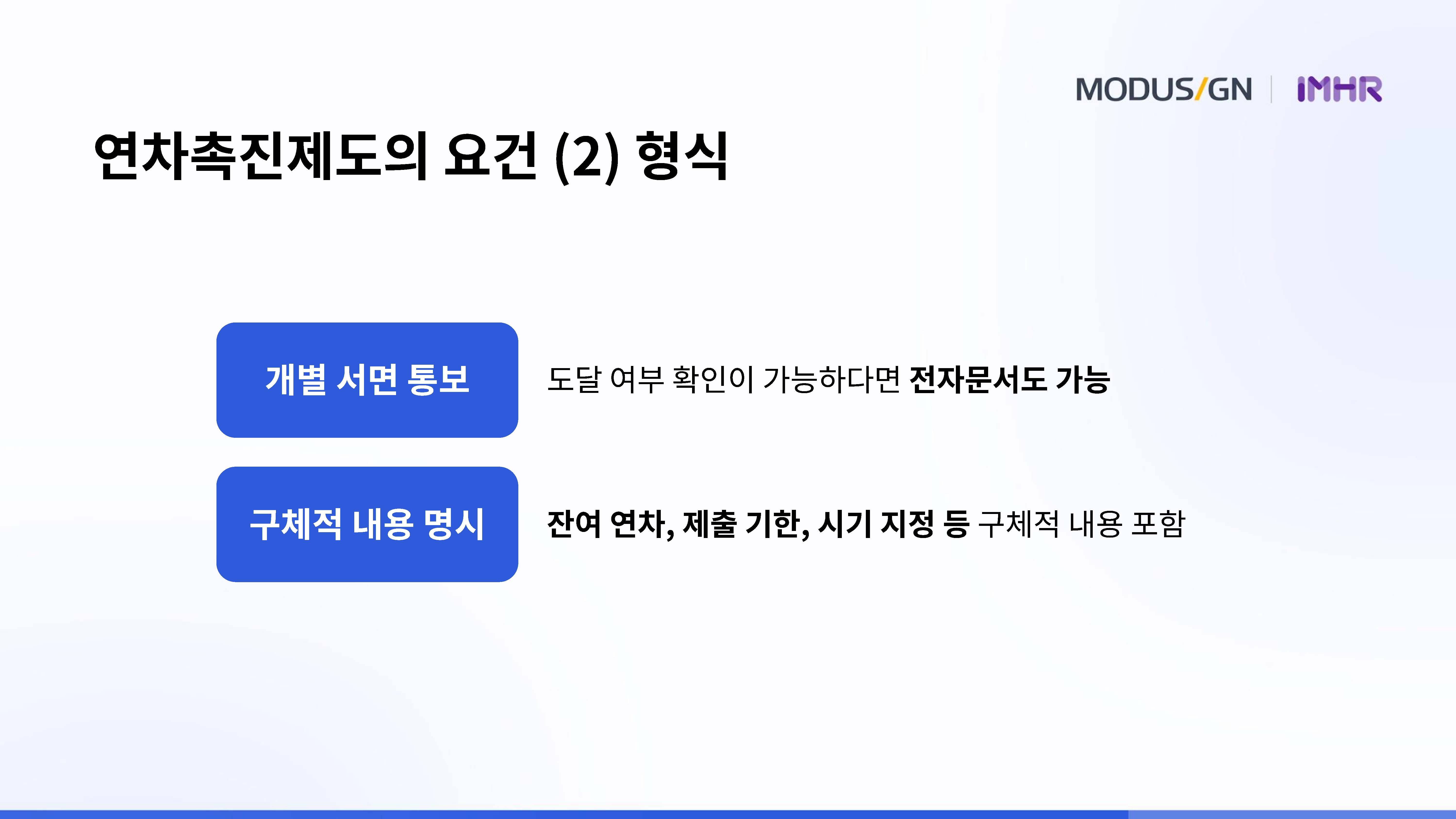 연차촉진제도 Point 2. 형식