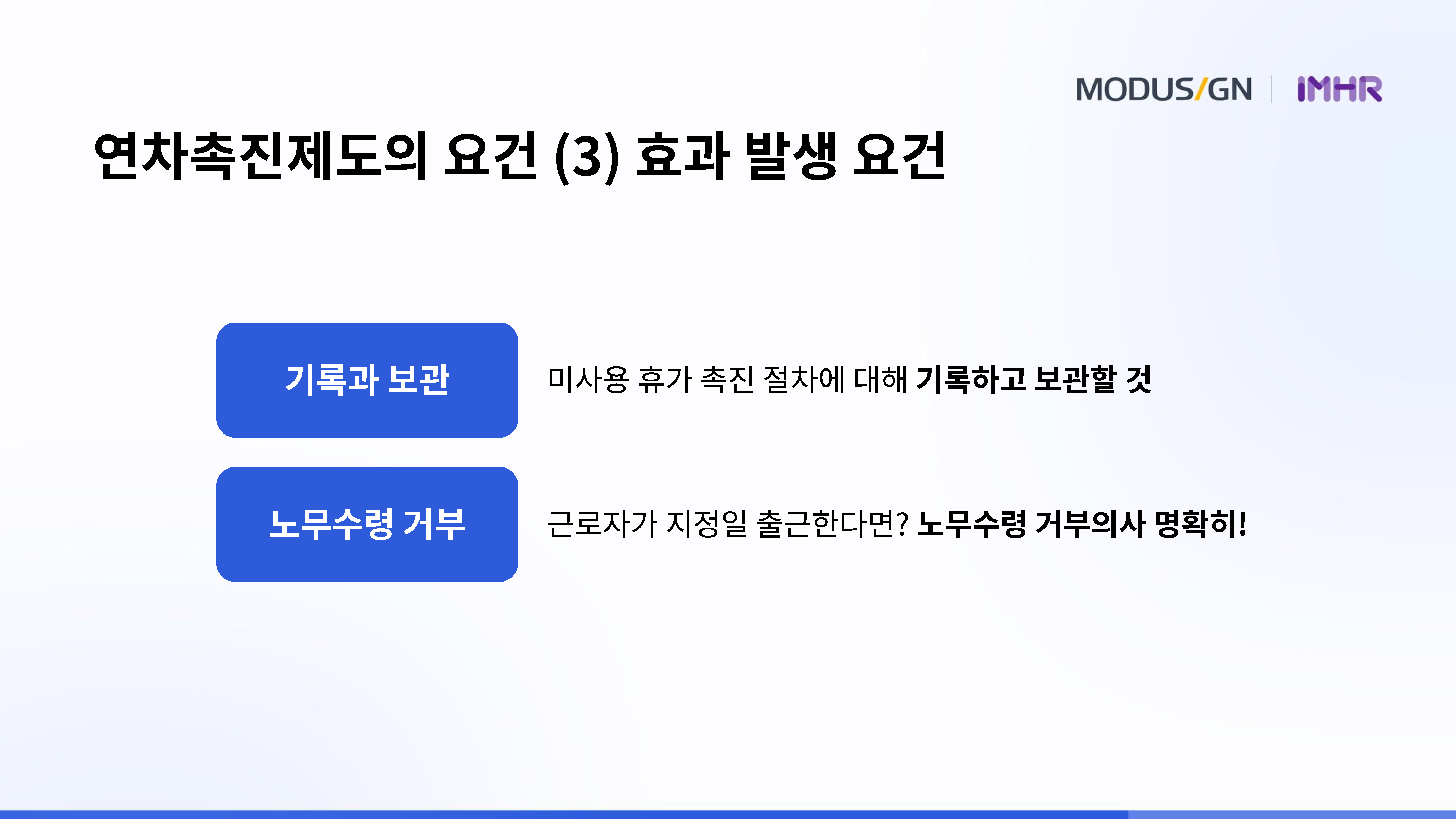연차촉진제도 Point 3. 효과 발생 요건