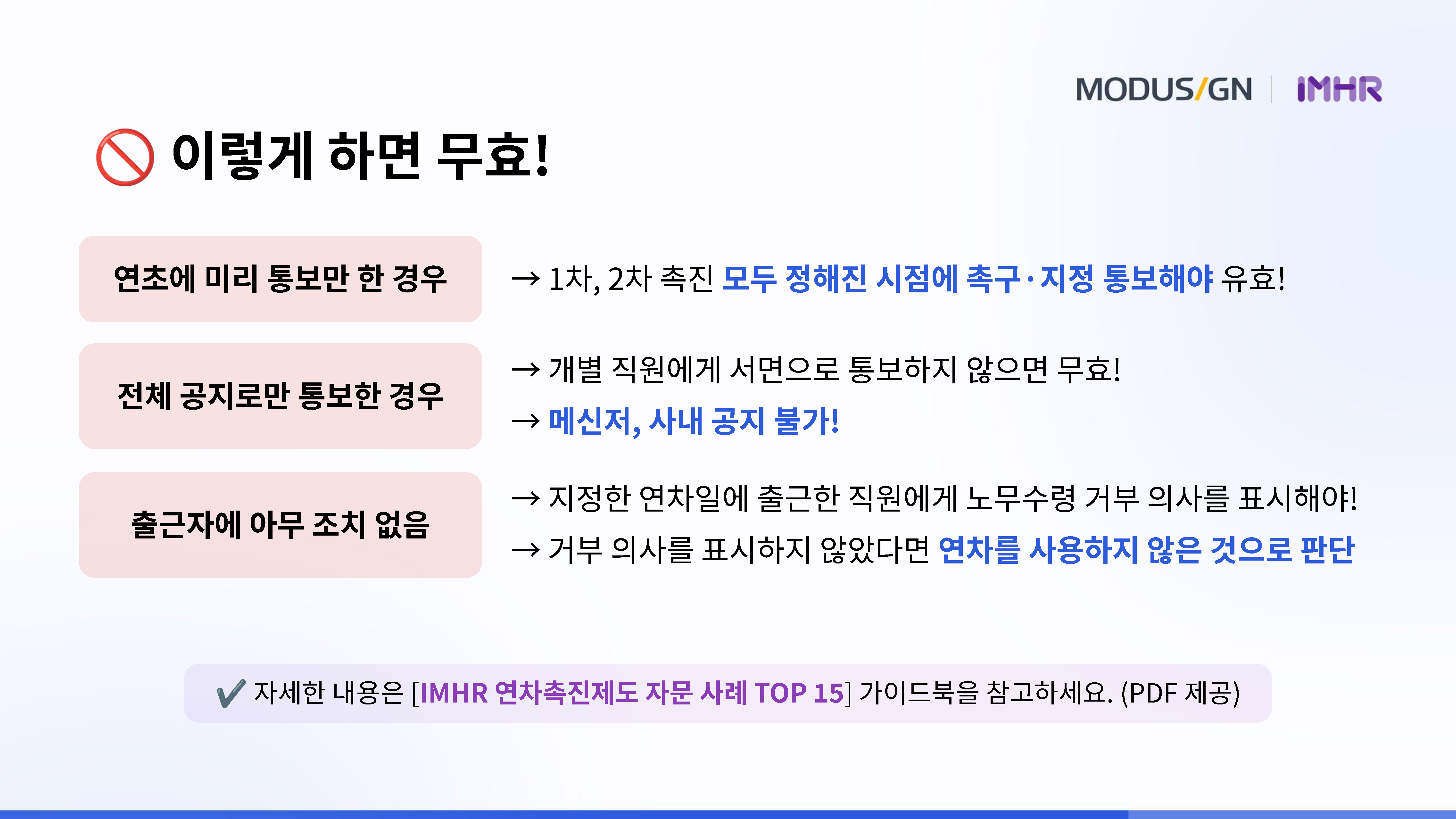 연차촉진제도 무효 사례 3가지