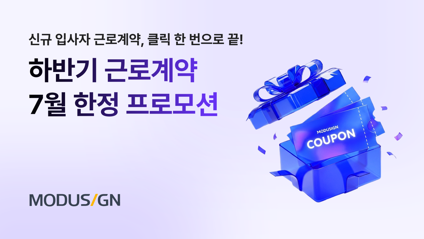 신규 입사자 근로계약, 클릭 한 번으로 끝!