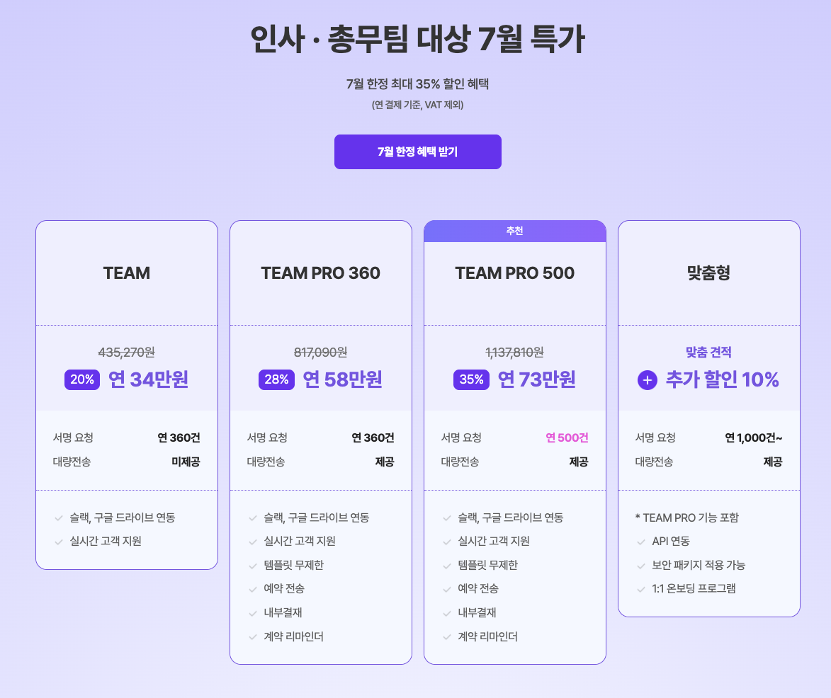 클릭 한 번으로 끝내는 연봉계약, 최대 35% 할인! (~25. 07. 31)
