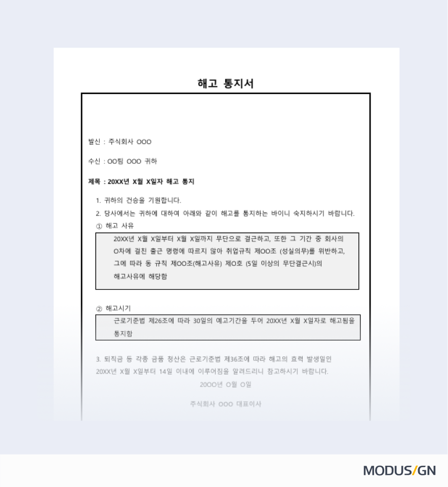 해고 통지서 양식과 작성법 - 모두싸인 공식 블로그 | MODUSIGN