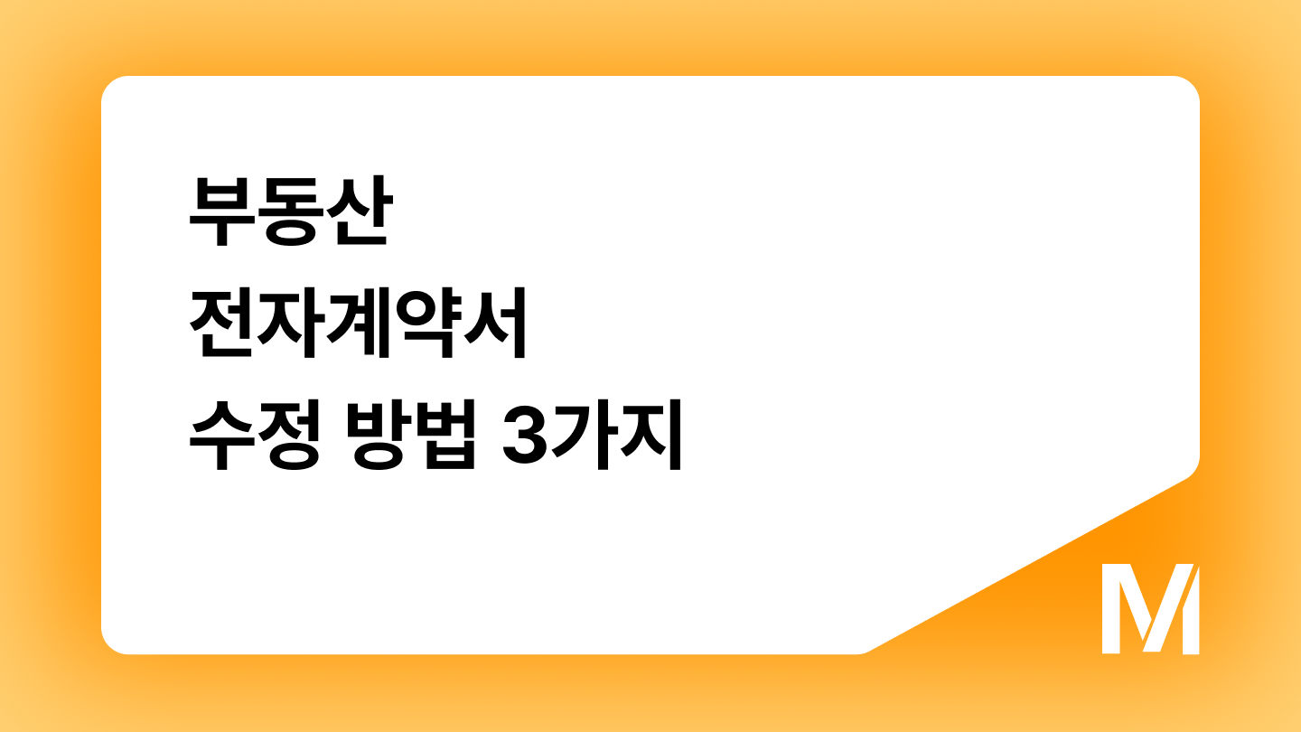 부동산 전자계약서 수정 방법 3가지