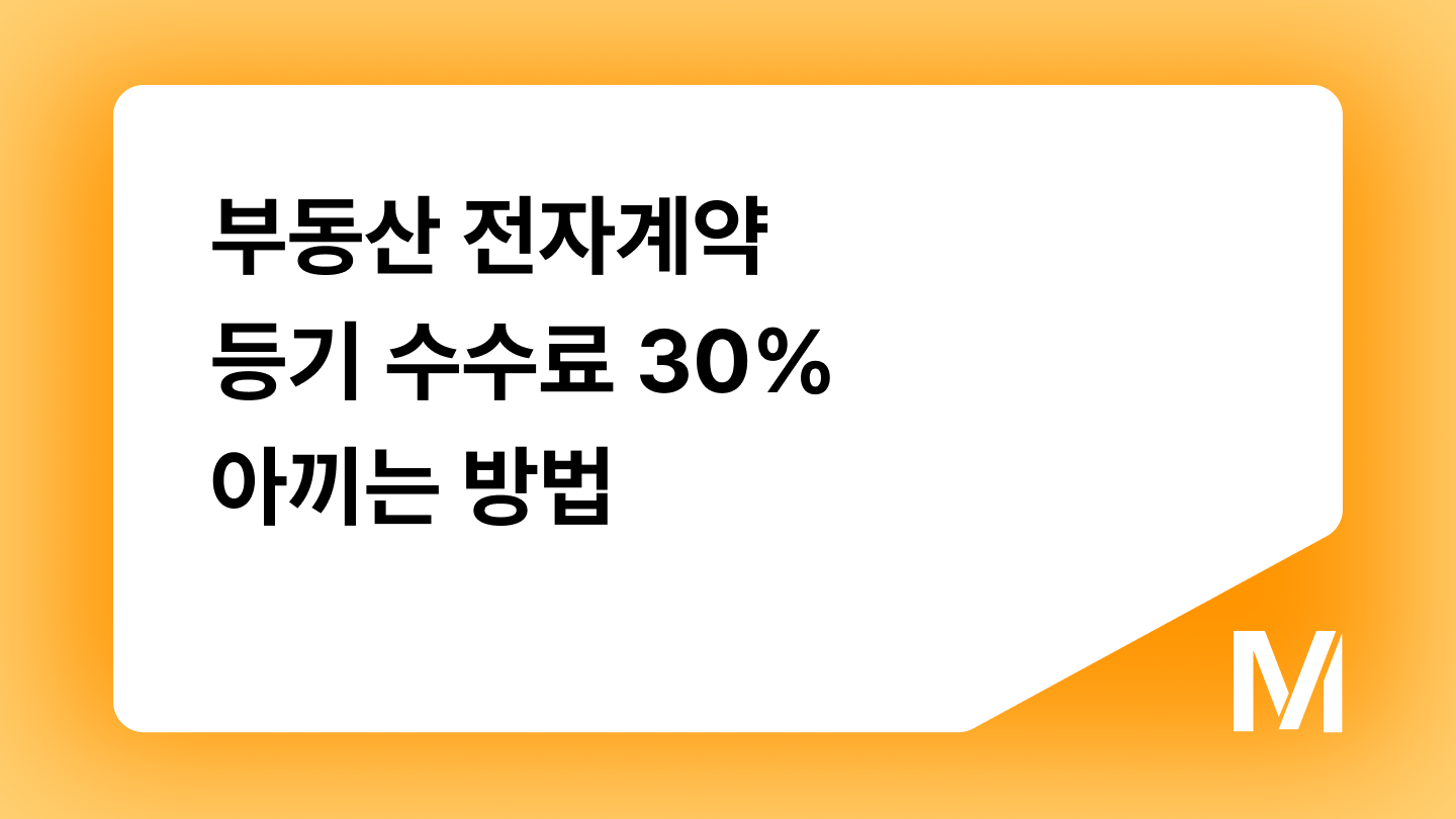 부동산 전자계약 - 등기 수수료 30% 아끼는 방법