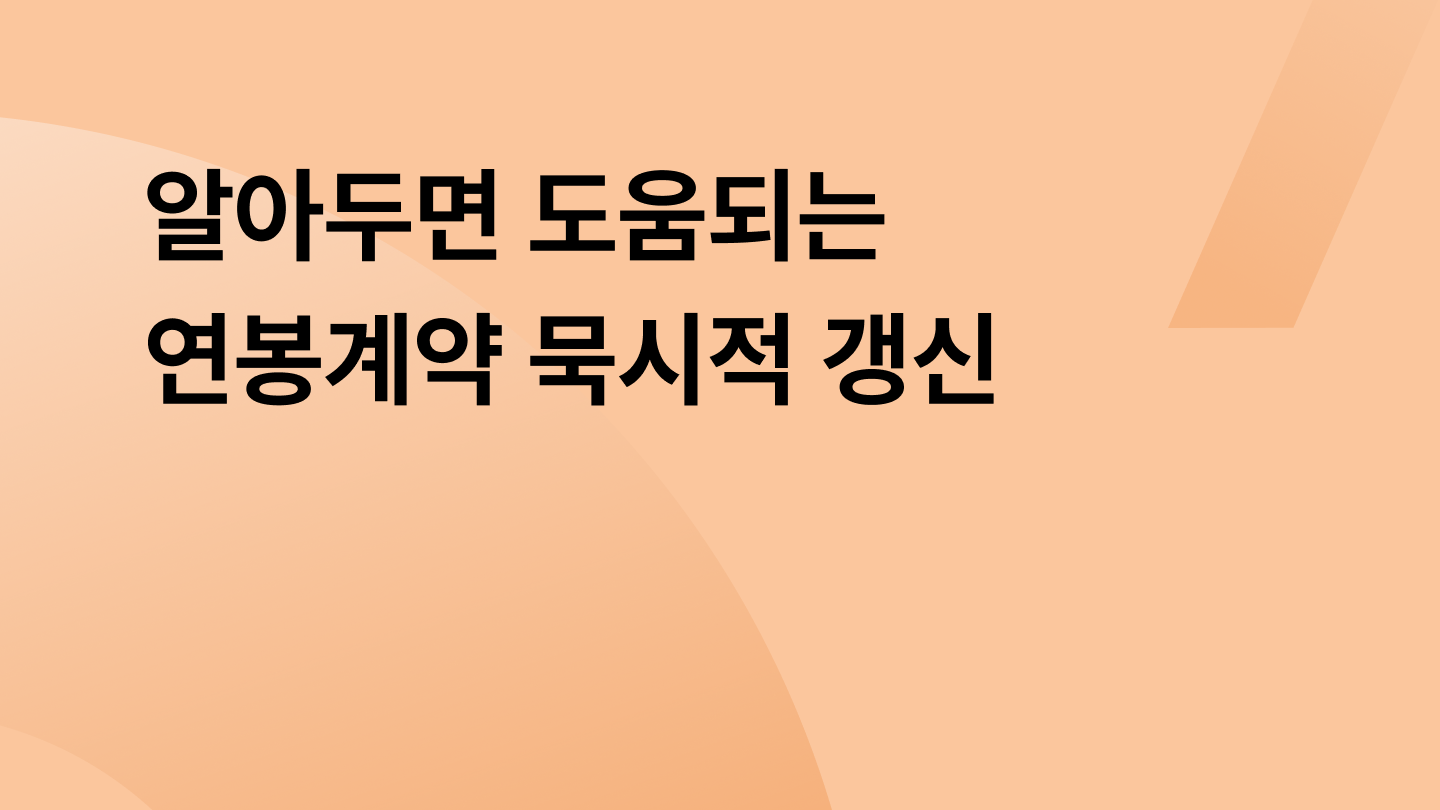 알아두면 도움되는 연봉계약 묵시적 갱신