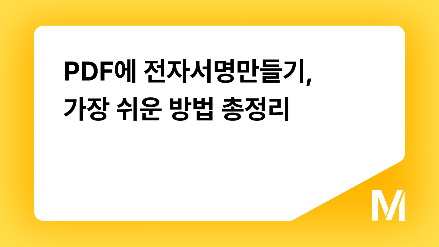 PDF에 전자서명만들기, 가장 쉬운 방법 총정리