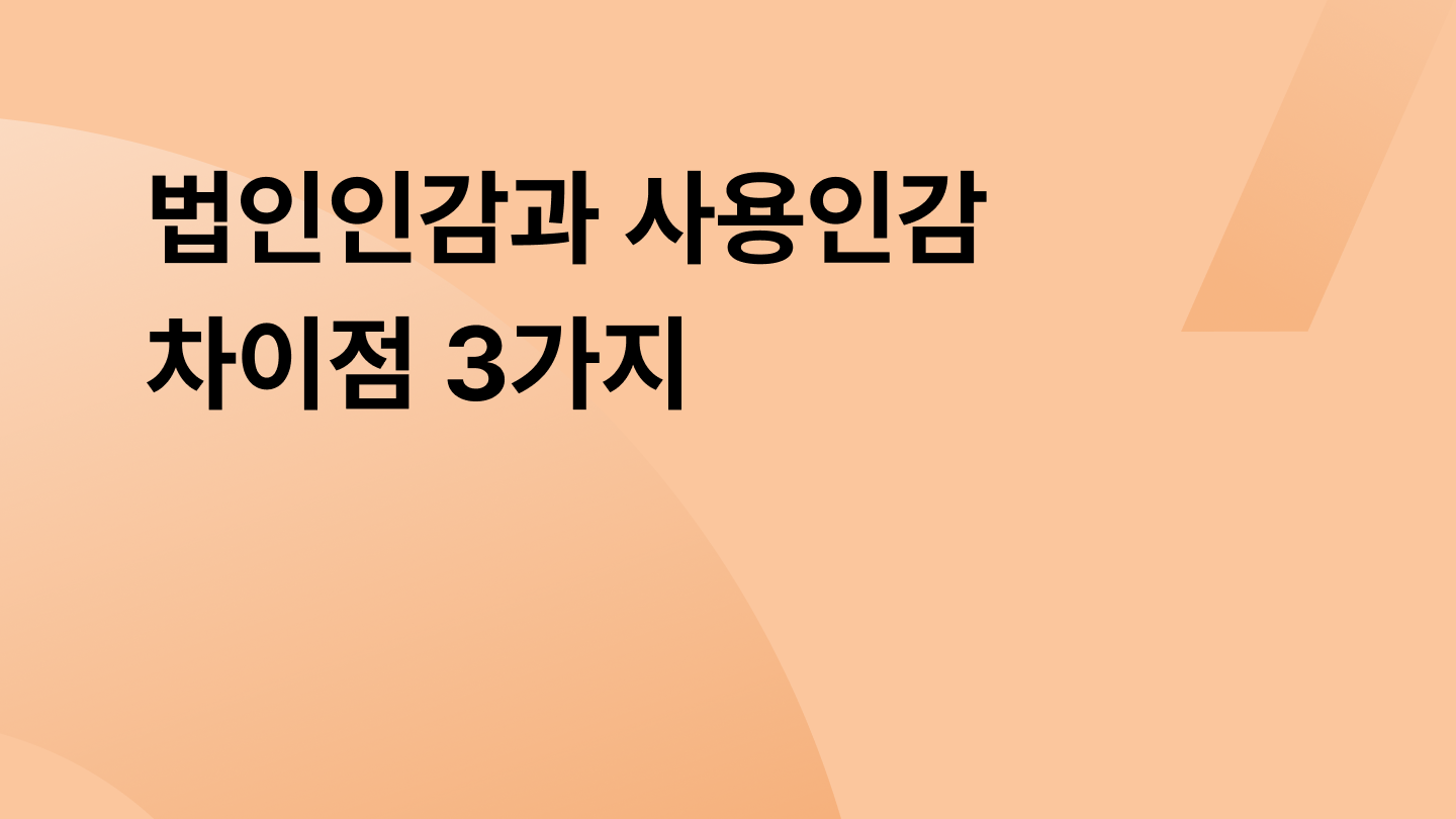 법인인감과 사용인감 차이점 3가지