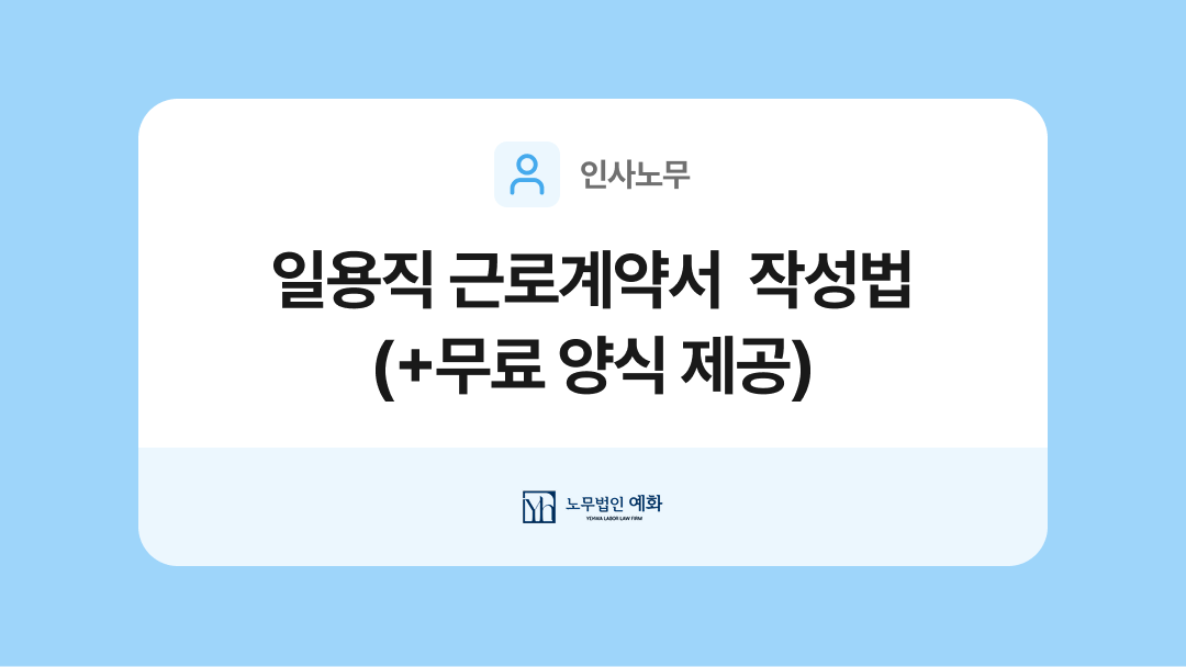 일용직 근로계약서 작성법