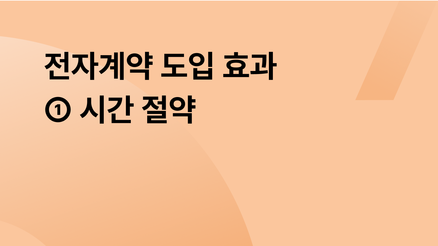 전자계약 도입 효과 시간 절약