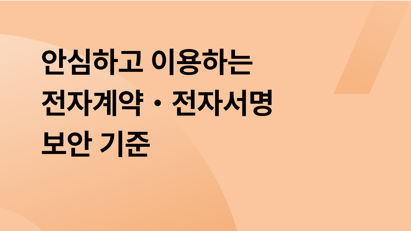 안심하고 이용하는 전자계약・ 전자서명 보안 기준