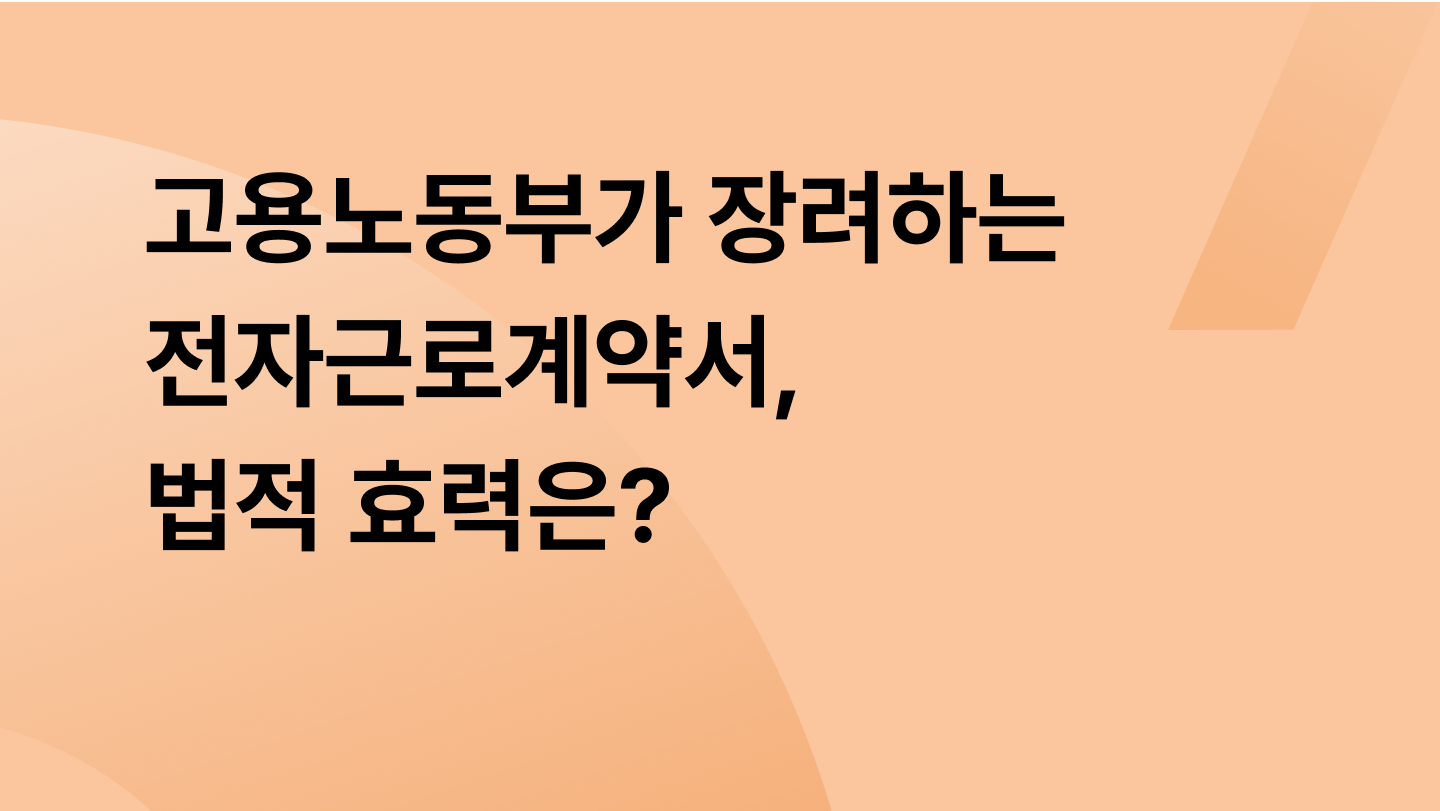 고용노동부 장려, 법적 효력있는 전자근로계약서