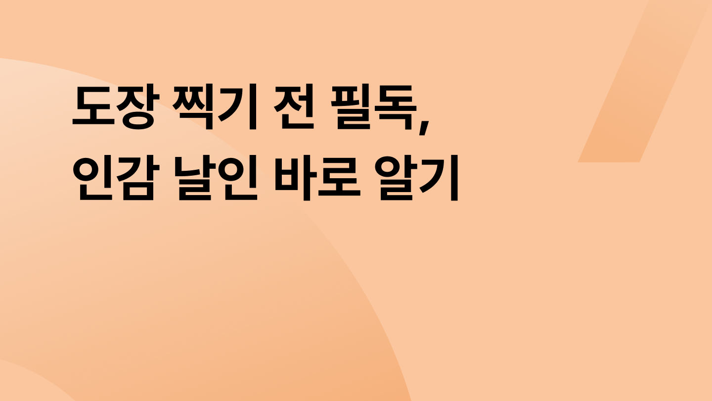 도장 찍기 전 필독, 인감 날인 바로 알기