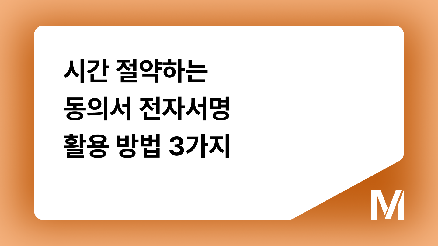 시간 절약하는 동의서 전자서명 활용 방법 3가지