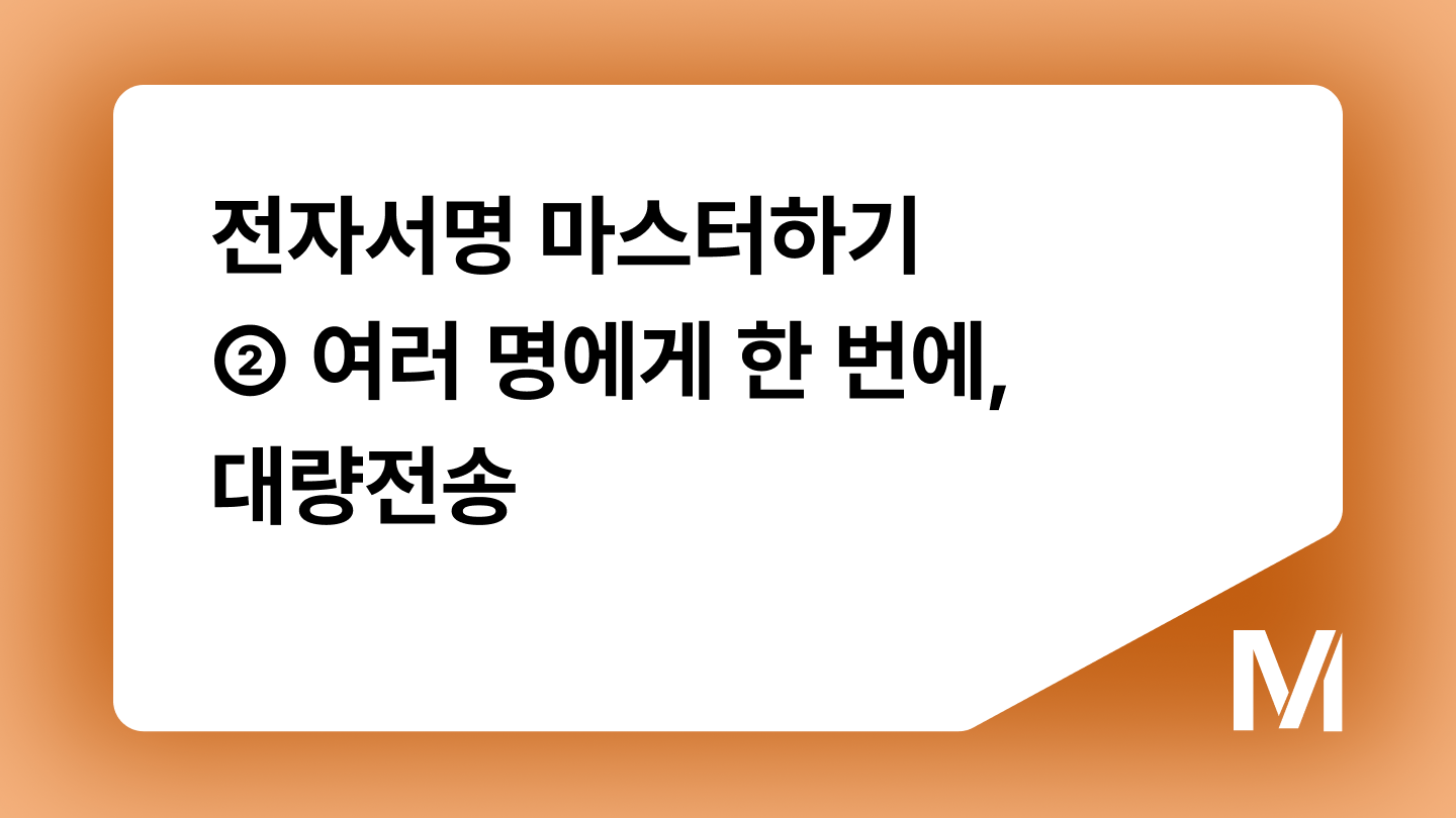 전자서명 마스터하기 ② 여러 명에게 한 번에, 대량전송