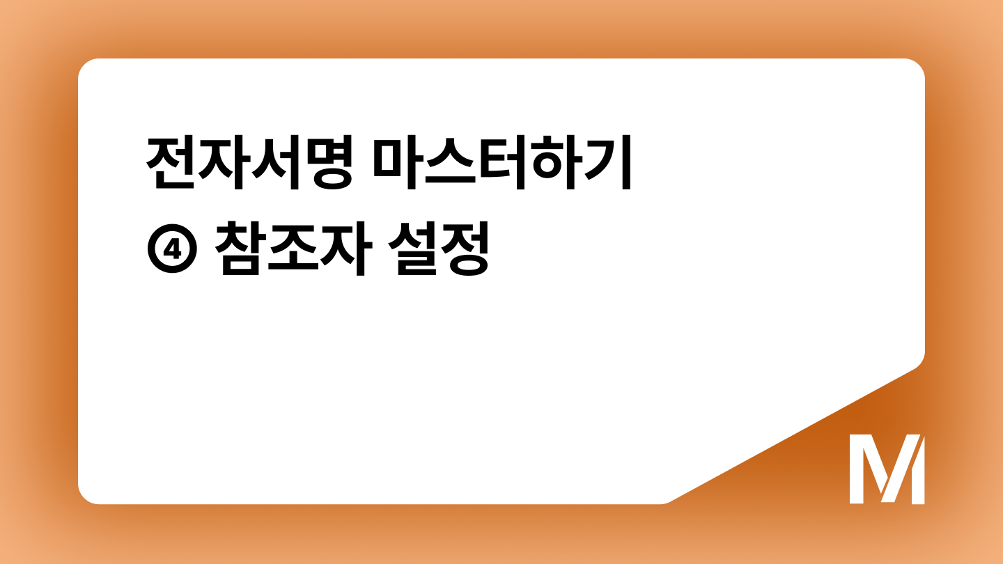 전자서명 마스터하기 ④ 참조자 설정